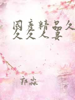 国产精品久久久久久人妻