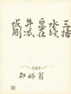 坂井泉水三级无删减在线播放