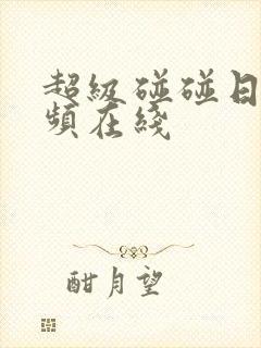 超级碰碰日韩视频在线