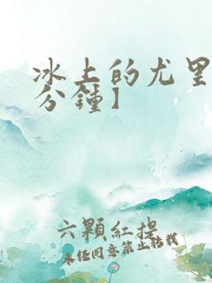 冰上的尤里【五分钟】