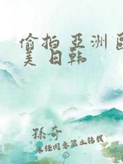 偷拍 亚洲 欧美 日韩