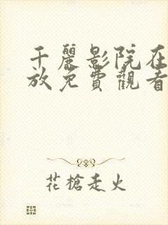 千丽影院在线播放免费观看电视剧