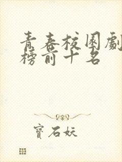 青春校园剧排行榜前十名