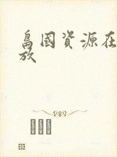 岛国资源在线播放