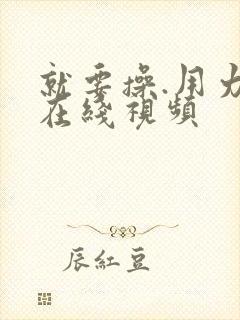 就要操.用力操在线视频