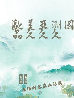 欧美亚洲国产精品久久久