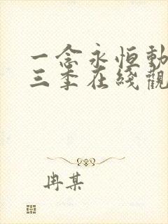 一念永恒动漫第三季在线观看全集免费播放