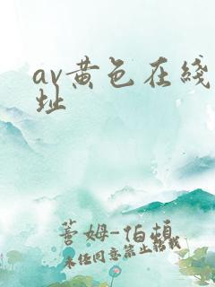 av黄色在线网址