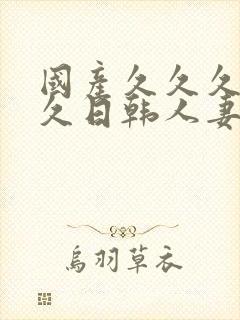 国产久久久久久久日韩人妻