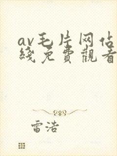 av毛片网站在线免费观看