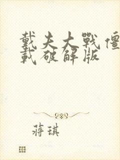 戴夫大战僵尸下载破解版