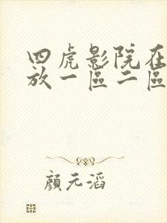 四虎影院在线播放一区二区