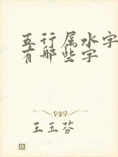 五行属水字的字有哪些字
