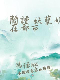 阅读 妖孽奶爸在都市