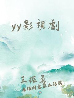 yy影视剧
