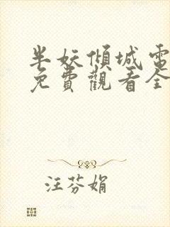 半妖倾城电视剧免费观看全集