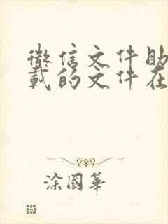 微信文件助手下载的文件在哪