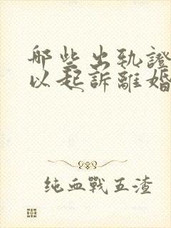 哪些出轨证据可以起诉离婚