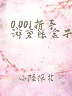 0.001折手游变态盒子哪个好