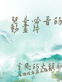 儿童必看的十部动画片