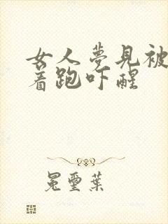 女人梦见被蛇追着跑吓醒