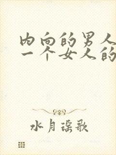 内向的男人喜欢一个女人的表现