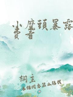 小魔头暴露啦免费看