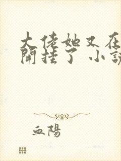 大佬她又在末世开挂了 小说