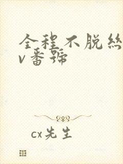 全程不脱丝袜av番号