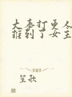 大奉打更人开局推到了女主的小说