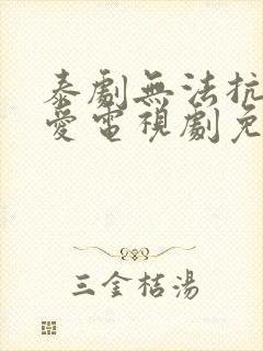 泰剧无法抗拒的爱电视剧免费观看