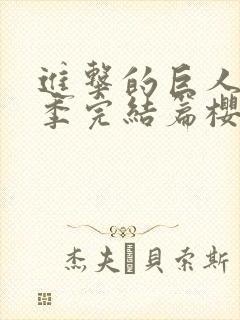 进击的巨人最终季完结篇樱花