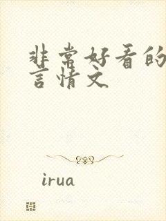 非常好看的古代言情文