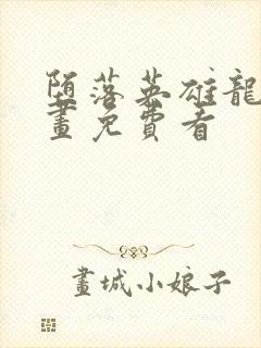 堕落英雄龙宙漫画免费看