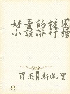 好看的校园言情小说排行榜前十名