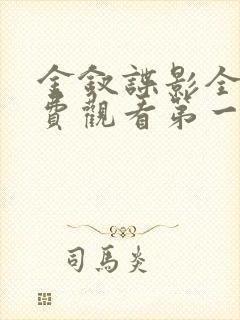 金钗谍影全集免费观看第一集