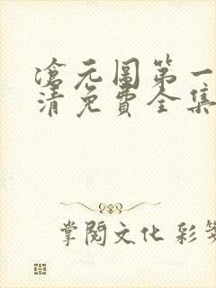 沧元图第一季高清免费全集在线观看