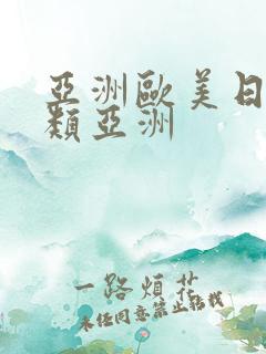 亚洲欧美日韩另类亚洲