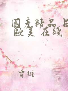 国产精品 日韩 欧美 在线