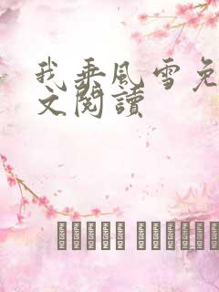 我乘风雪免费全文阅读