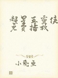 超星五灵侠8部免费播放