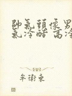 帅气头像男生霸气冷酷 高冷