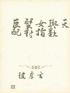 巨蟹女与天秤男配对指数