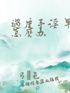 过度手淫 早射怎么办