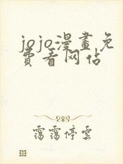 jojo漫画免费看网站