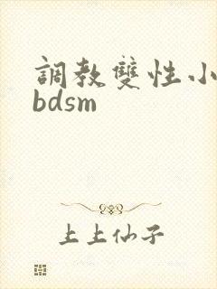 调教双性小妈(bdsm