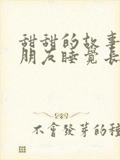 甜甜的故事哄女朋友睡觉长篇