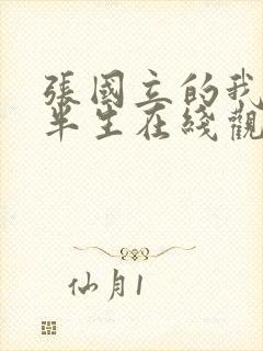 张国立的我的后半生在线观看