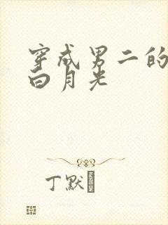 穿成男二的早死白月光