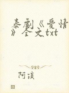 泰剧《爱情诡计》全文txt